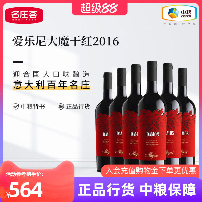 中粮红酒意大利原瓶进口爱乐尼酒庄大魔艾爵干红葡萄酒整箱礼盒装