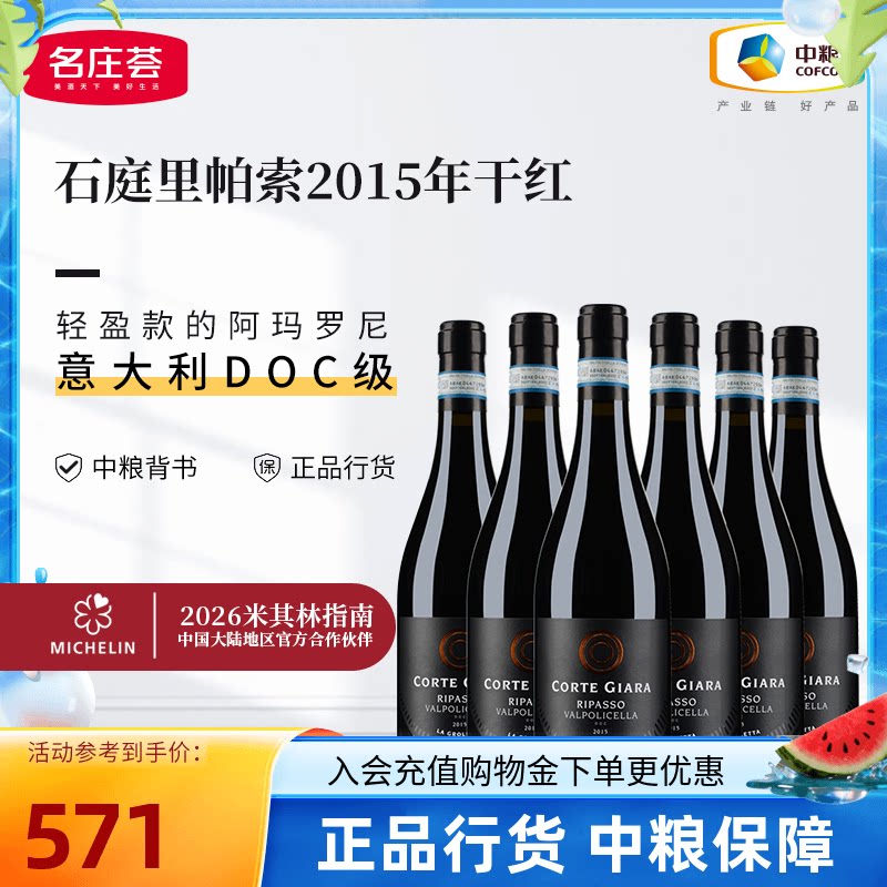 中粮红酒意大利原瓶进口石庭酒庄里帕索红葡萄酒2015年750ml整箱