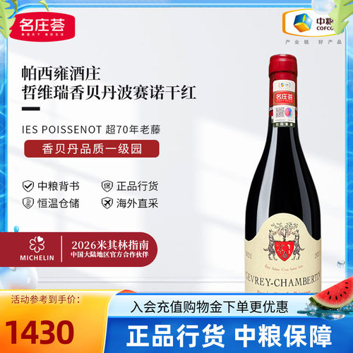 勃艮第帕西雍GEANTET PANSIOT哲维瑞香贝丹波赛诺干红葡萄酒2021