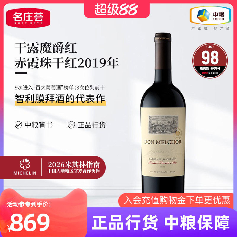 智利干露魔爵红赤霞珠葡萄酒750ml单支装中粮名庄荟原瓶进口
