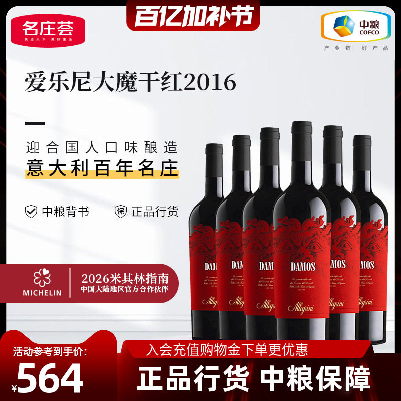 中粮红酒意大利原瓶进口爱乐尼酒庄大魔艾爵干红葡萄酒整箱礼盒装