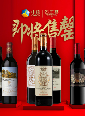 法国列级庄智利意大利名庄酒中粮名庄荟原瓶进口咨询组合酒单