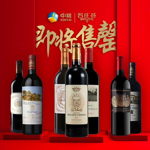 法国列级庄智利意大利名庄酒中粮名庄荟原瓶进口咨询组合酒单