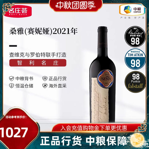 智利名庄 原瓶进口  桑雅/赛妮娅