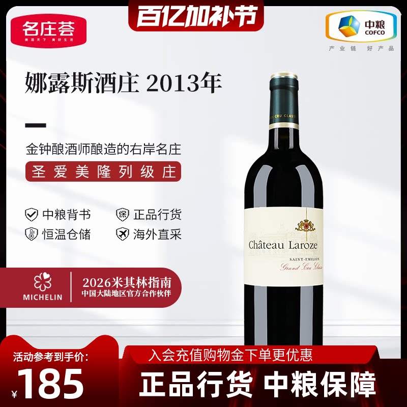 中粮进口红酒法国圣埃美隆列级庄娜露斯酒庄干红葡萄酒750ml单支