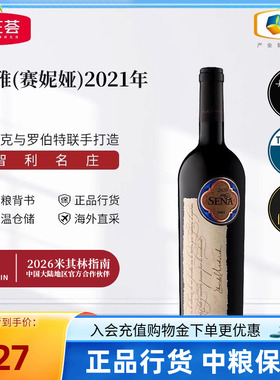智利Sena赛妮娅酒庄桑雅正牌干红葡萄酒750ml单支中粮名庄荟进口