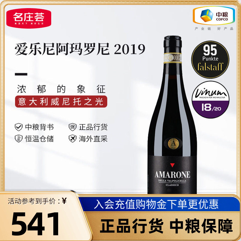 爱乐尼阿玛罗尼干红葡萄酒意大利DOCG级进口红酒2019年 中粮正品