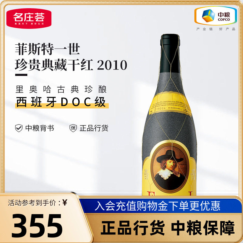西班牙里奥哈Faustino菲斯特一世珍贵典藏干红葡萄酒礼盒装多年份