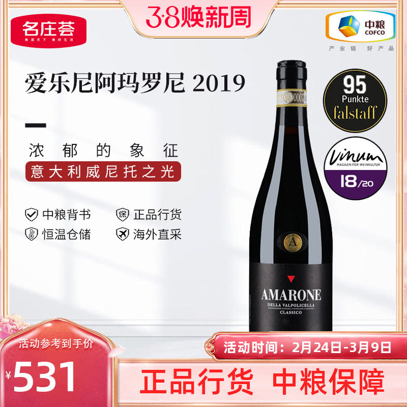 爱乐尼阿玛罗尼干红葡萄酒意大利DOCG级进口红酒2019年 中粮正品