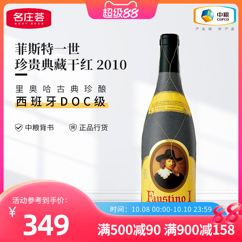 西班牙里奥哈Faustino菲斯特一世珍贵典藏干红葡萄酒礼盒装多年份
