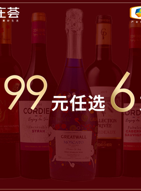 【199元任选6支】中粮名庄荟 法国/西班牙/意大利/智利精品葡萄酒