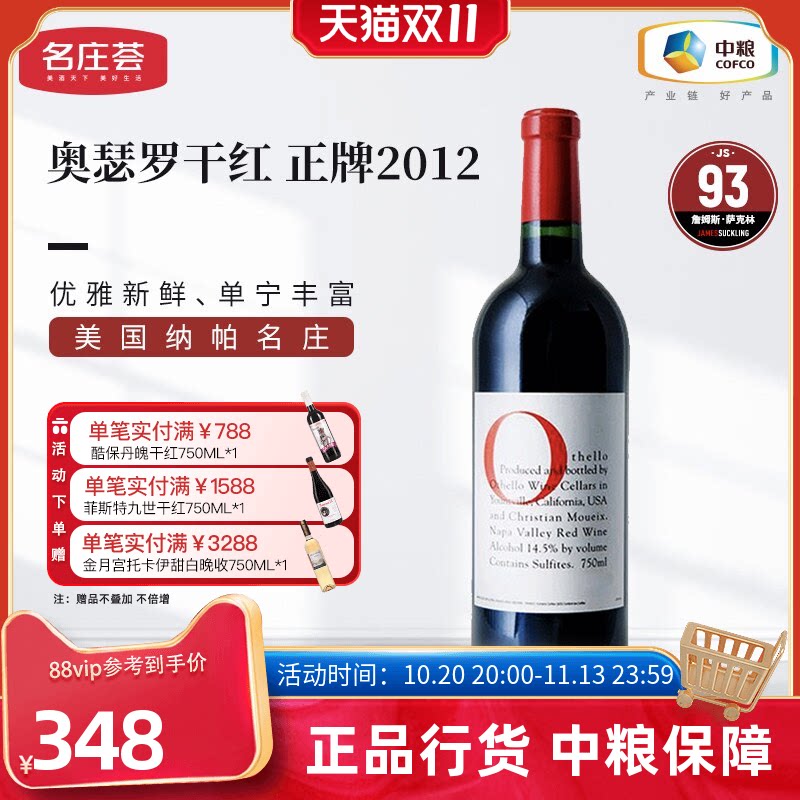 美国红酒纳帕产区Othello奥瑟罗干红葡萄酒750ml单支名庄荟进口