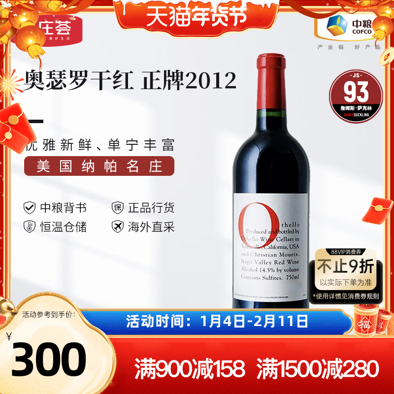 美国红酒纳帕产区Othello奥瑟罗干红葡萄酒750ml单支名庄荟进口