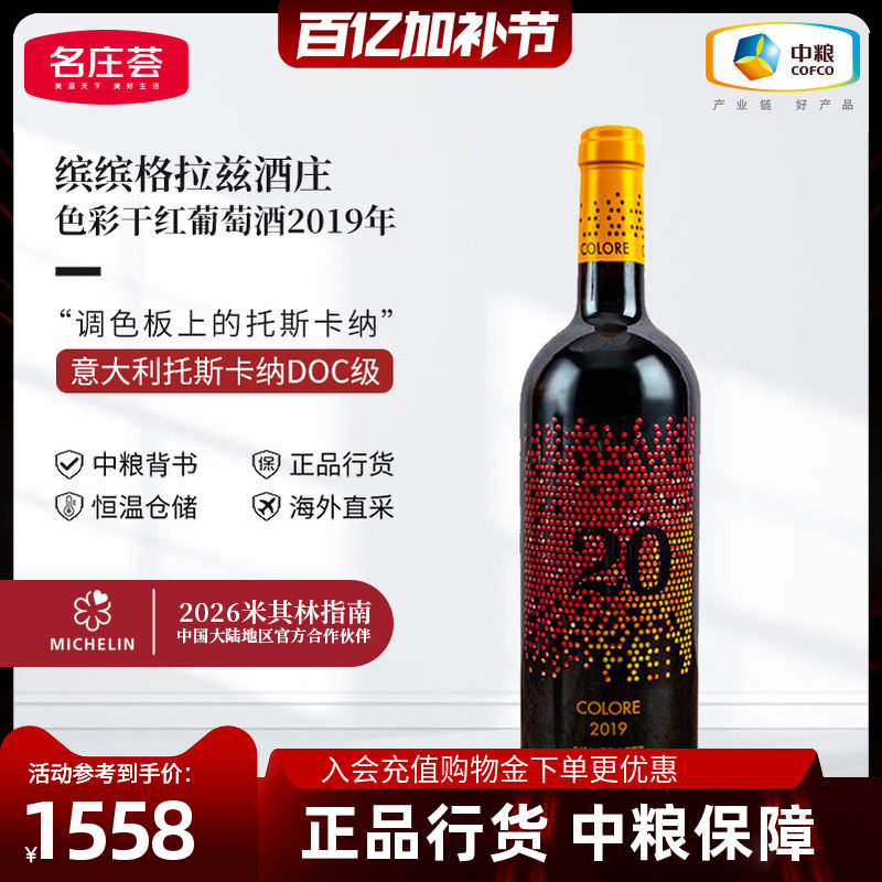 中粮红酒JS99分意大利原瓶进口缤缤格拉兹色彩2019干红葡萄酒单支