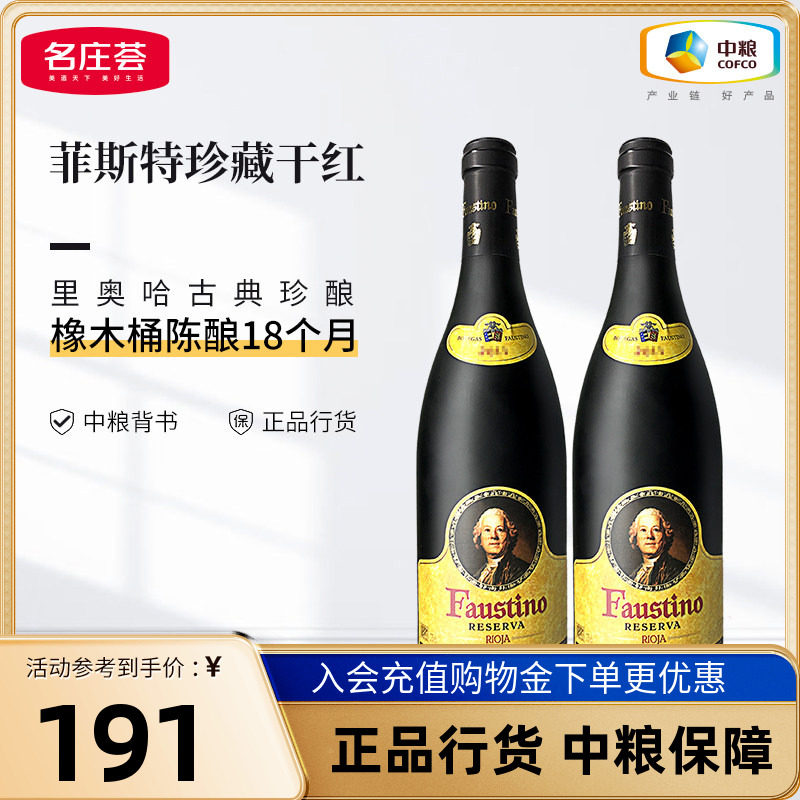 西班牙里奥哈Fastino菲斯特珍藏干红葡萄酒箱装6支中粮名庄荟