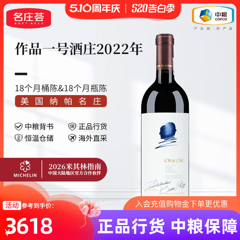 中粮进口美国纳帕名庄Opus one作品一号正牌干红葡萄酒750ml单支