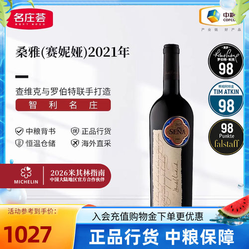 智利名庄 原瓶进口  桑雅/赛妮娅