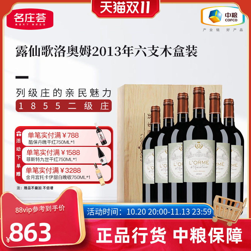 中粮红酒法国进口二级庄露仙歌酒庄洛奥姆2013干红葡萄酒木盒箱装
