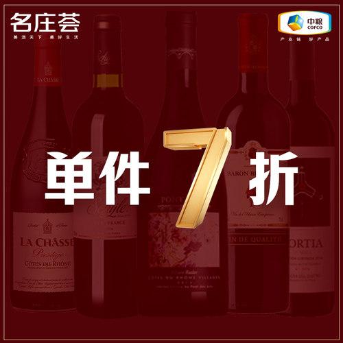 【7折专区】中粮名庄荟 法国/澳洲/西班牙/智利精品葡萄酒单支