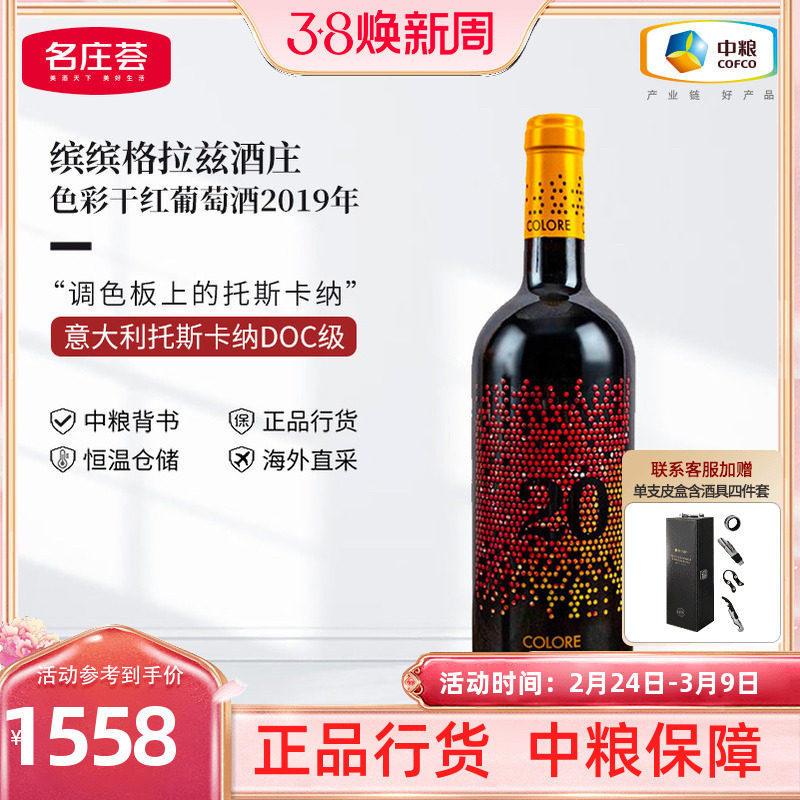 中粮红酒JS99分意大利原瓶进口缤缤格拉兹色彩2019干红葡萄酒单支