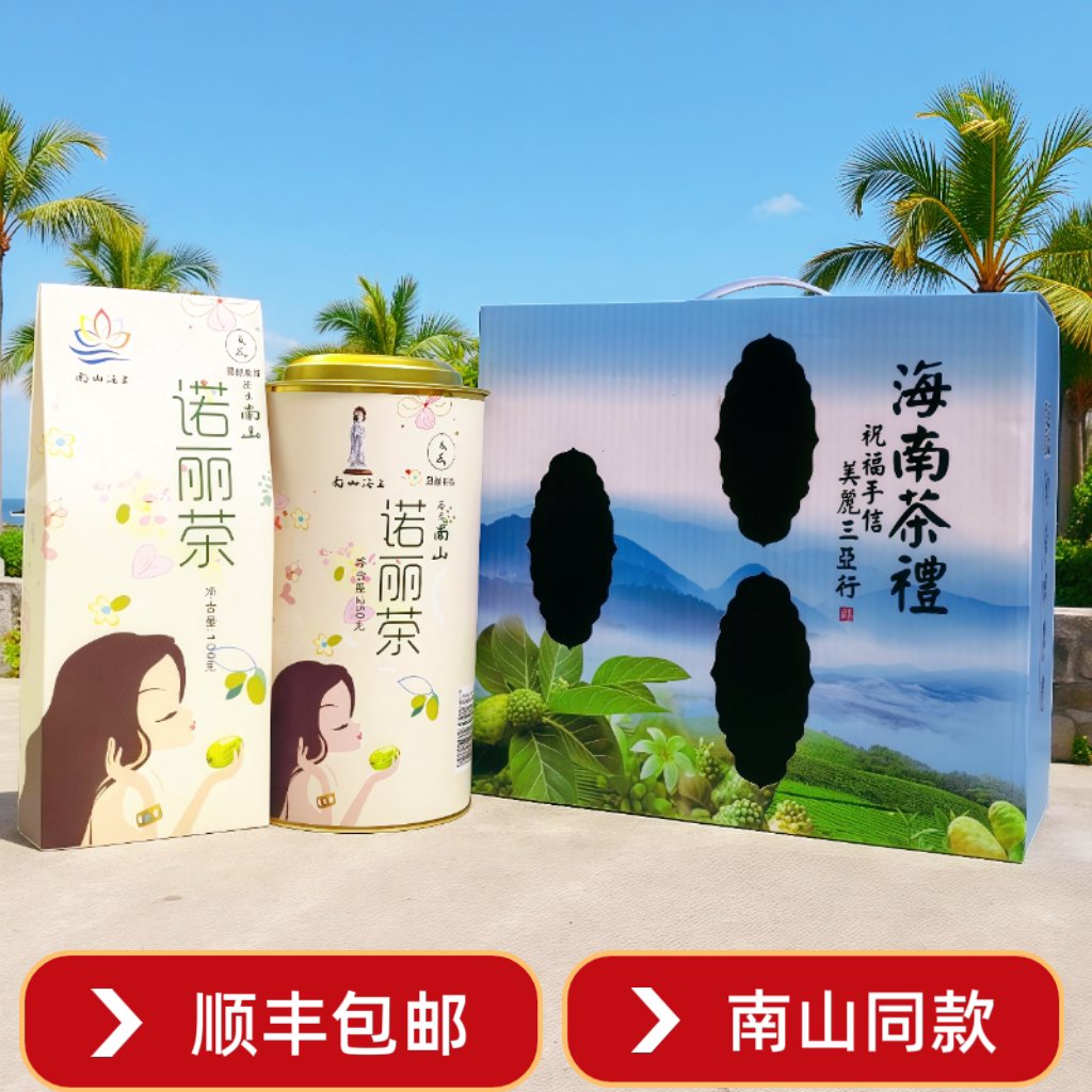 缘味南山诺丽茶350克礼盒装海南三亚特产茶叶礼盒装送礼佳品