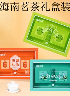 红茶，鹧鸪茶礼盒装海南特产