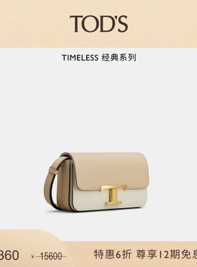 【季末特惠】TOD'S官方正品女士TIMELESS迷你皮革拼色单肩斜挎包