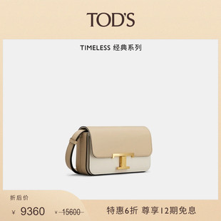 S官方正品 TOD 末特惠 女士TIMELESS迷你皮革拼色单肩斜挎包 季