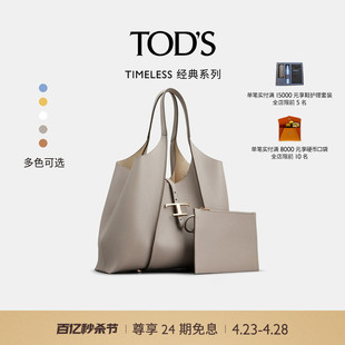 TOD S官方正品 礼物 女士TIMELESS真皮中号托特包手提包女包