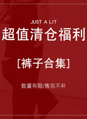 Just aLit裤子合集售完为止