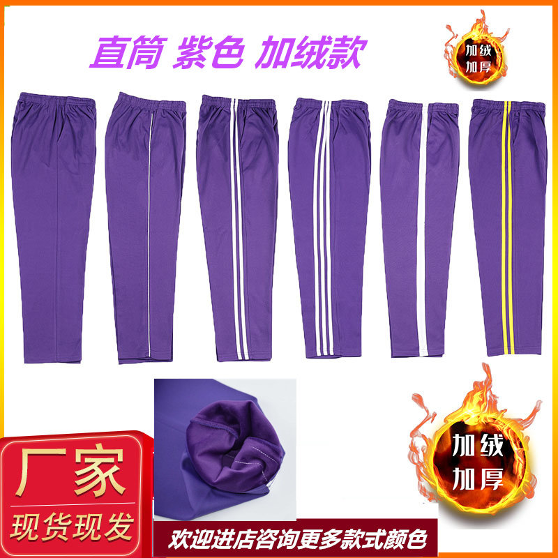 紫色三白条冬季加绒初高中学生运动长裤男女同款直筒中腰保暖休闲