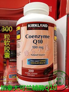 加拿大直邮正品 可兰Kirkland Signature天然辅酶 Q10 100mg300粒