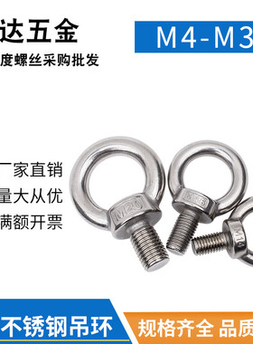 304不锈钢吊环螺丝螺栓钉环型秋千环起重耳模具M4M5M6M8M10M12M16