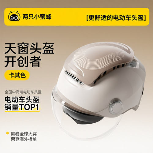 两只小蜜蜂电动车摩托车头盔