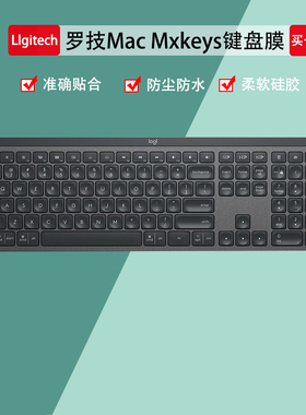 适用罗技Logitech MXKeys无线蓝牙办公电脑键盘保护膜Craft防尘罩