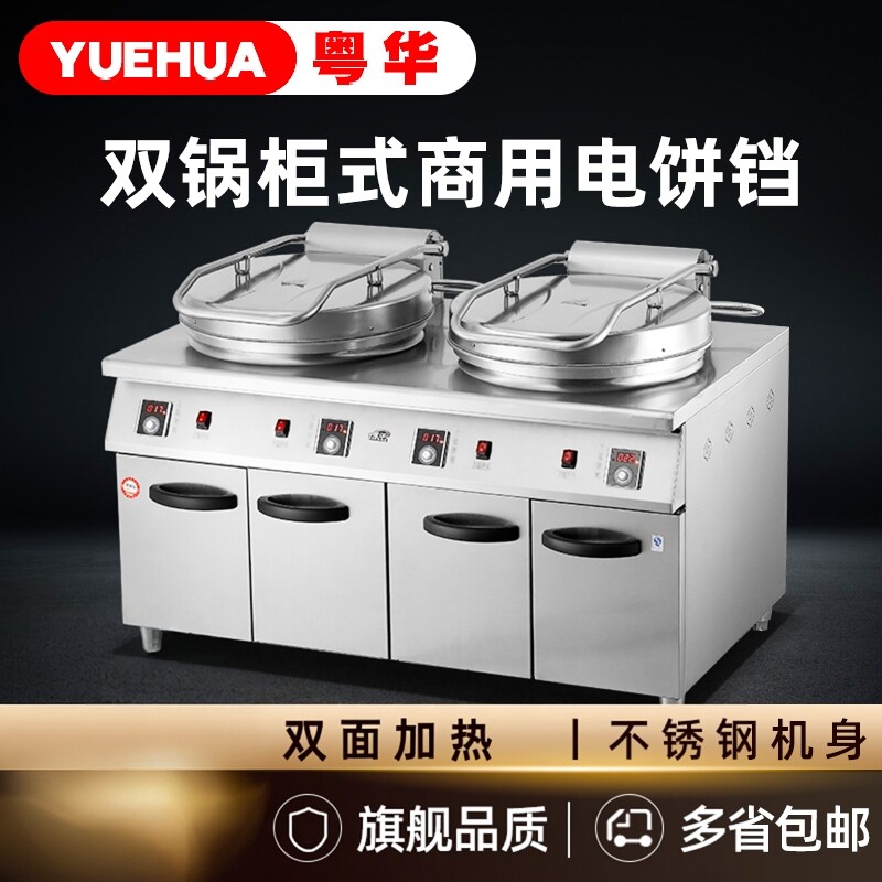 粤华双锅烤饼机双面加热酱香饼机