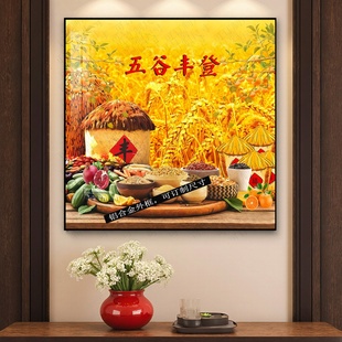 五谷丰登挂画餐厅客厅装饰壁画五谷杂粮田园丰收图招财旺业装饰画