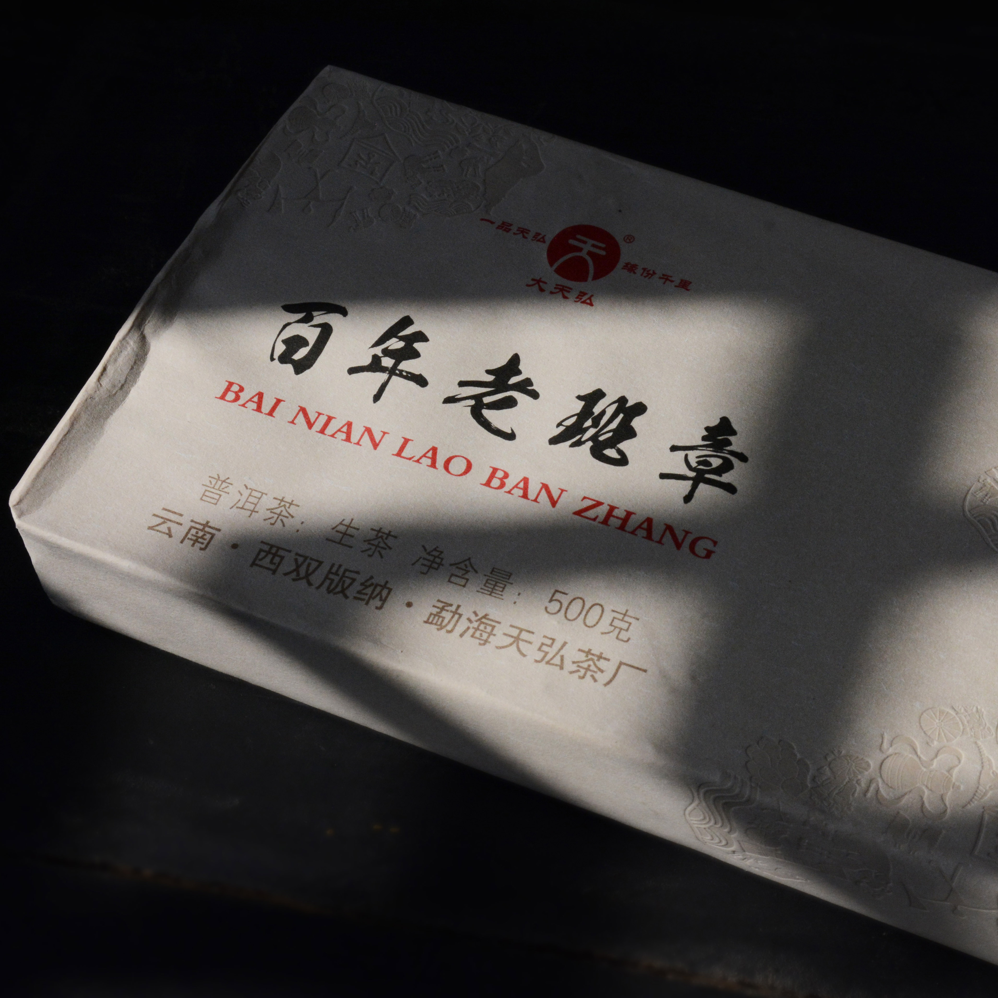 天弘茶业百年老班章云南普洱
