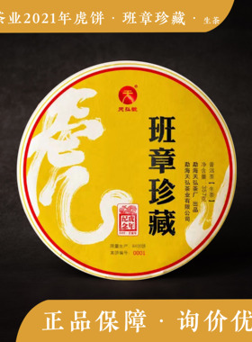 天弘茶业 2021年班章珍藏 虎饼 生肖茶 西双版纳 普洱茶 茶礼