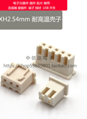 耐高温XH2.54胶壳米黄色TJC3 XH-2Y-3Y-4Y-5Y灼热丝750度高温材质