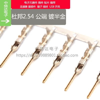 镀金杜邦公端插针尖针杜邦-AT