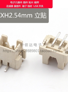 XH2.54立贴2.54mm贴片 立式SMD插座2P3P4P5P6P7P8P9P-12P连接器