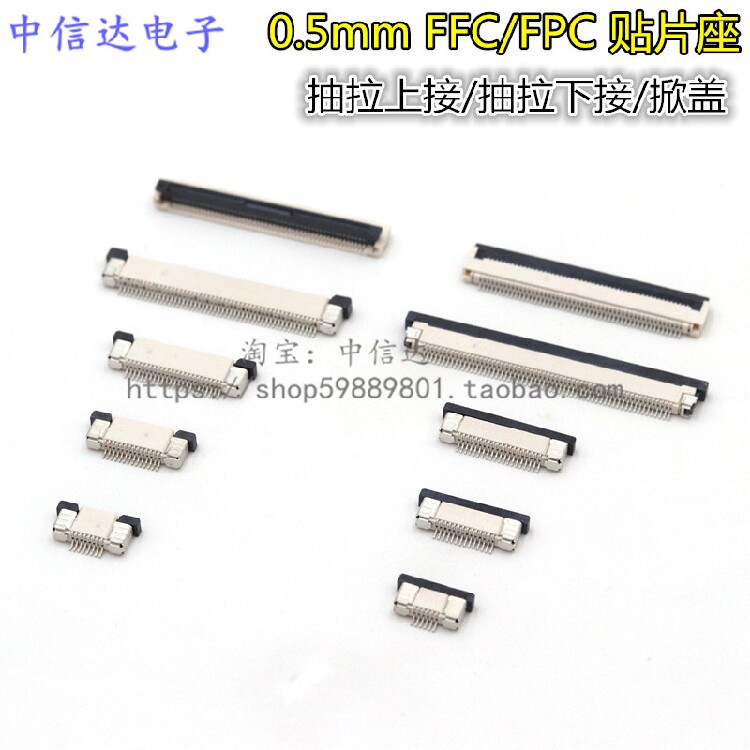 0.5mm FFC/FPC扁平软排线连接器贴片上接下接抽拉/掀盖式 排线座
