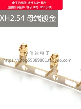 镀金端子XH2.54母端子