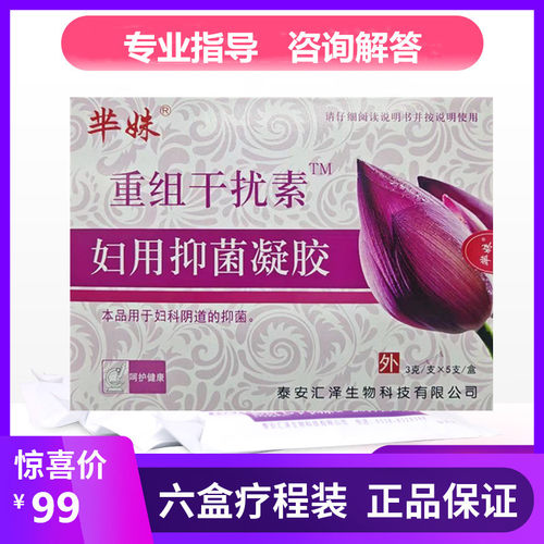 芈姝重组干扰素妇用抑菌凝胶私处