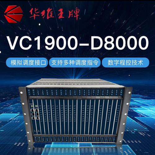 王牌数字程控电话交换机数字程控调度机 IP语音融合VC1900-D8000
