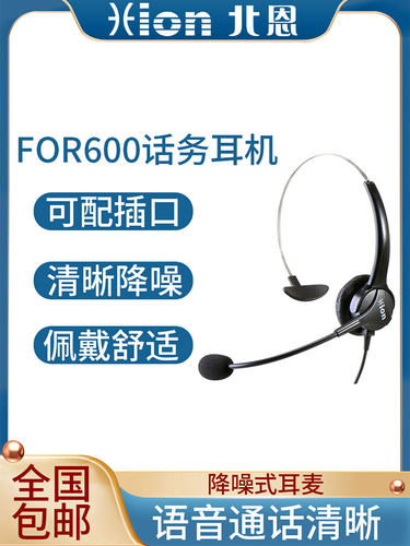 Hion/北恩FOR600客服电话耳机