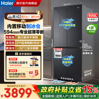 海尔小红花500L超薄零嵌双系统