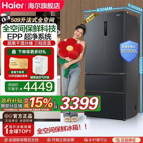 海尔509法式全空间保鲜