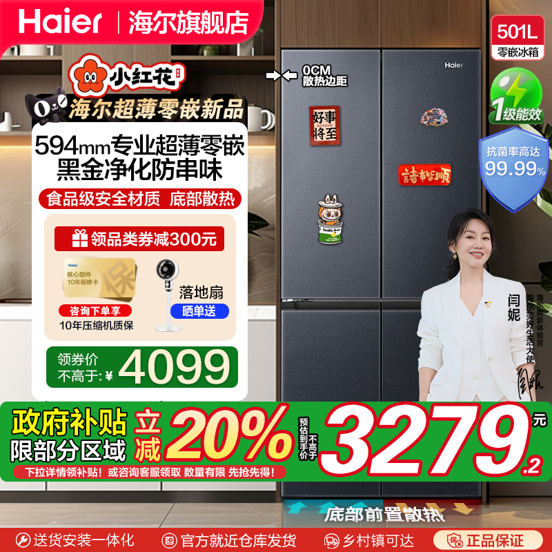 【国家补贴20%】新品海尔501L十字对开四门一级变频零嵌入电冰箱